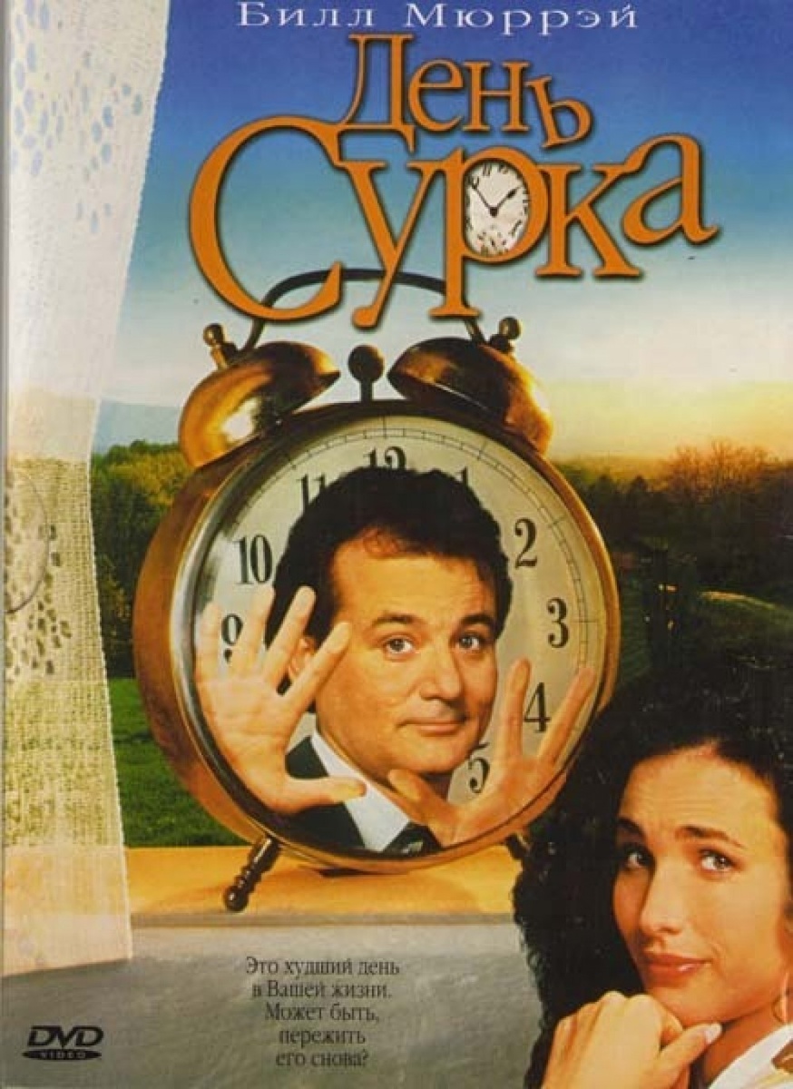 День сурка (1993год).
Телевизионный комментатор Фил Коннорс каждый год приезжает в маленький городок в штате Пенсильвания на празднование Дня сурка. Но на этот раз веселье рискует зайти слишком далеко. Время сыграло с ним злую шутку: оно взяло да и остановилось.
