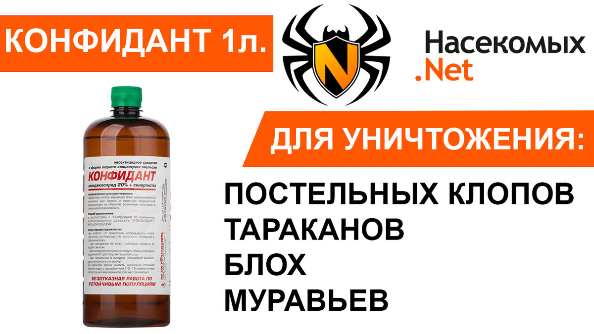 Конфидант от клопов, тараканов, мух, комаров