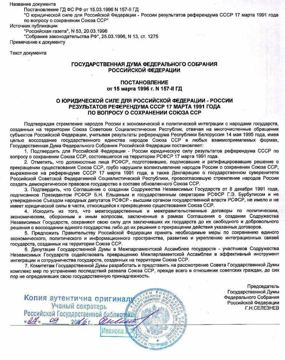 Постановление ГД от 15.03.1996 г. №157-II