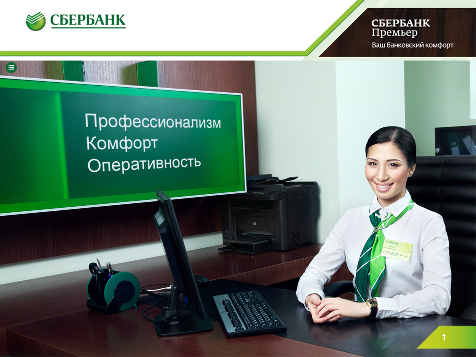 Лицо sberbank. Сбербанк премьер. Сбербанк премьер менеджер. Сбербанк премьер Сбербанк. Клиентский менеджер Сбер.