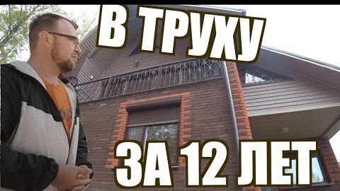 Каркасный дом | в труху за 12 лет | домовой гриб | стройхлам