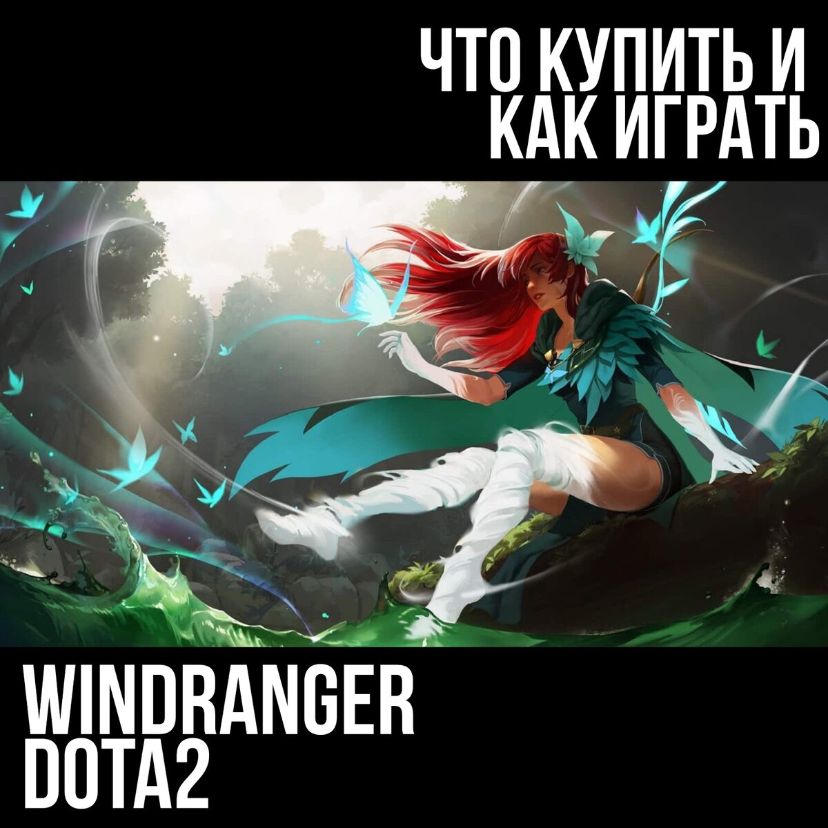 как контрить windranger в доте 2 фото 38