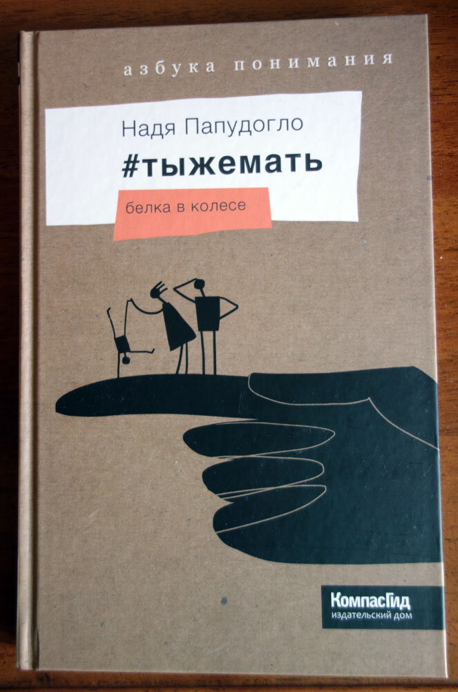 Папудогло "#тыжемать. Белка в колесе".