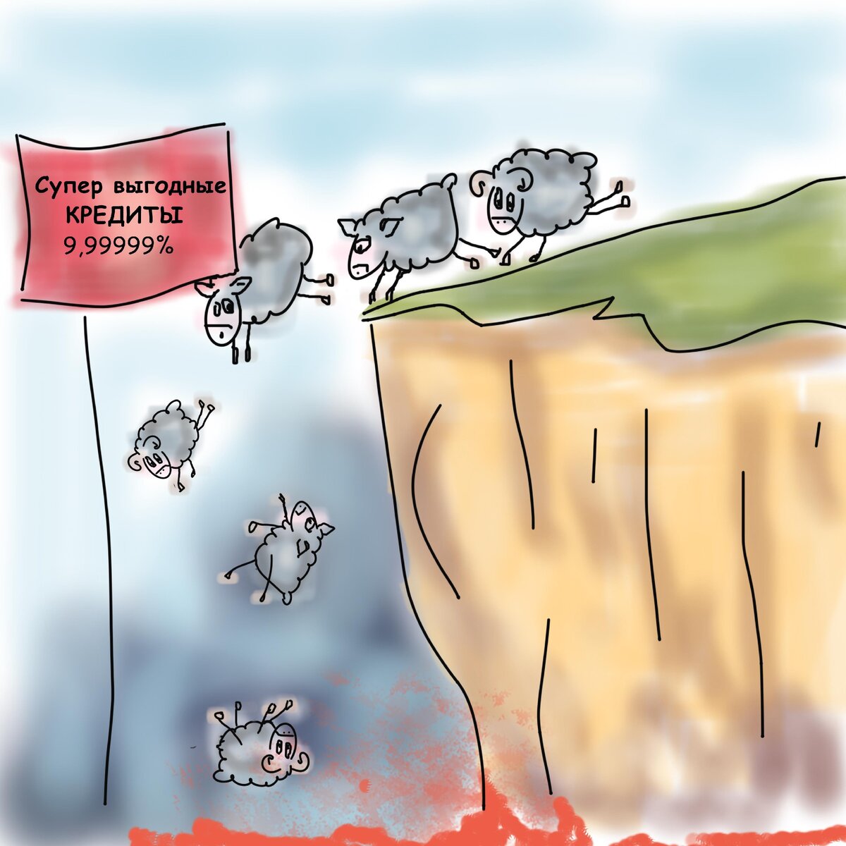 кредиты
рисунок: моё