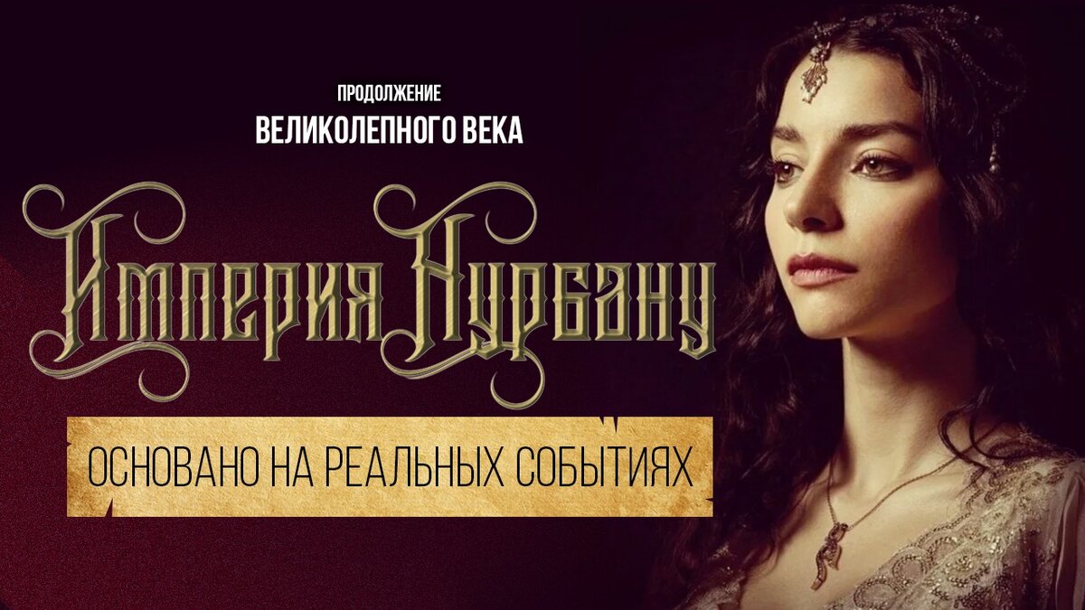 Продолжение великолепный. Царство основано на реальных событиях
