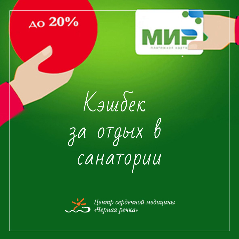 Кэшбэк 20% за отдых в санатории