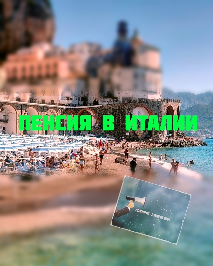 Пенсия в Италии, Италия, пенсия, пенсионеры, пенсионный фонд, страховая пенсия, пенсия по возрасту, пенсия социальная.
