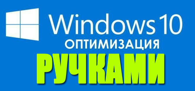 Оптимизация Windows 10, ручками