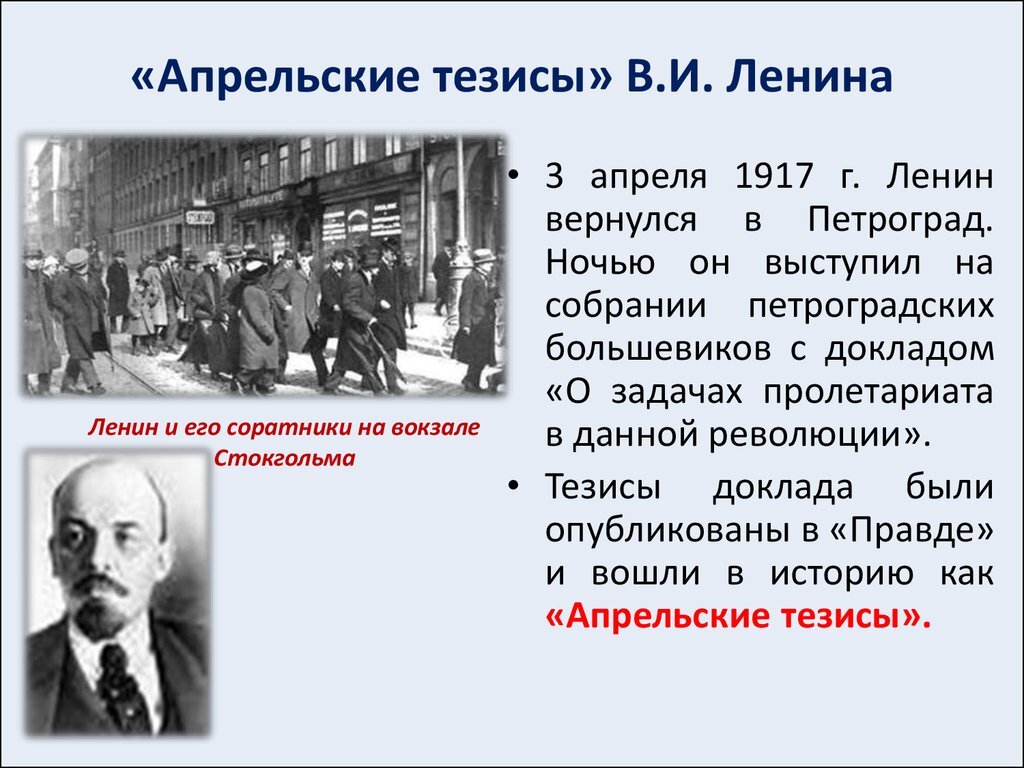 Поворотным пунктом российской истории считаются «Апрельские тезисы» В. И.