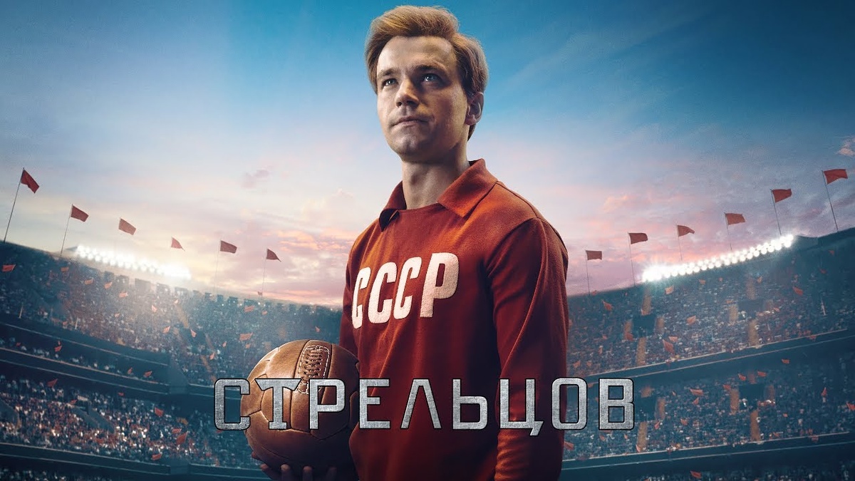 Александр Петров в главной роли фильма "Стрельцов"