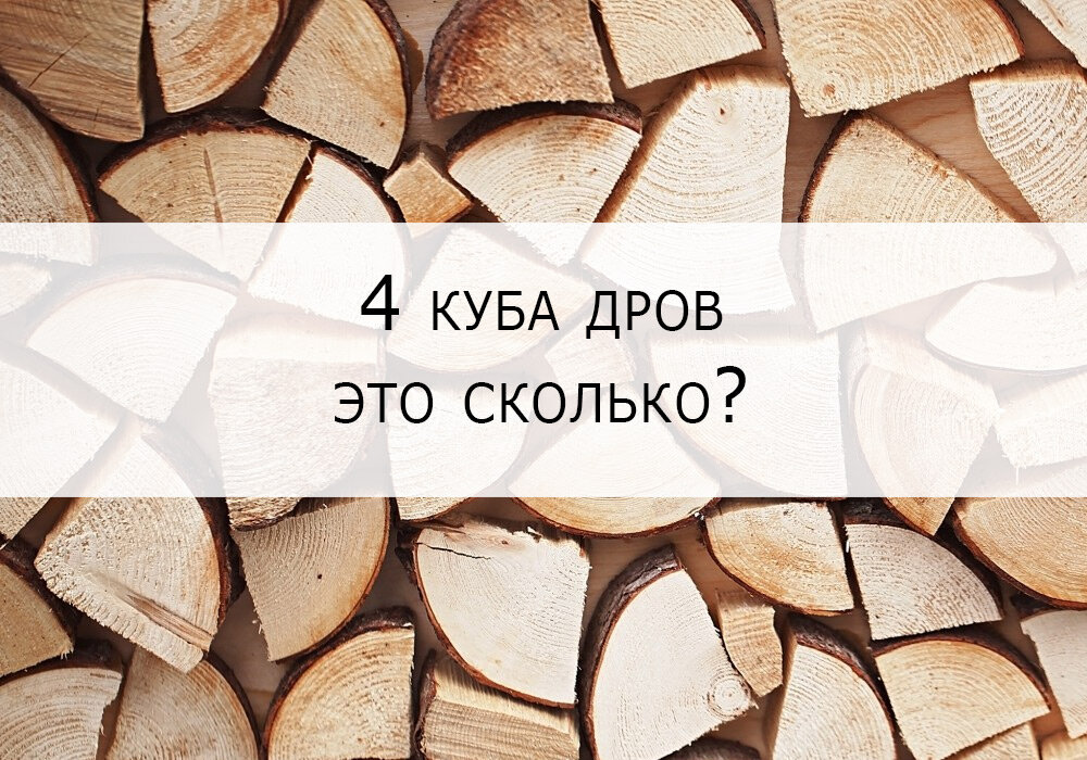 Куб дров береза это сколько