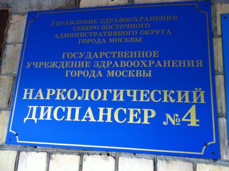 Адрес наркологической. Наркологический диспансер Москва. Наркологический диспансер МО Московский район. Наркологический диспансер по адресу. Наркологический диспансер Юго-Западного округа.