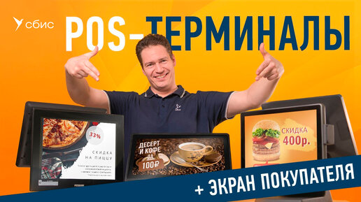 Как выбрать POS-терминал