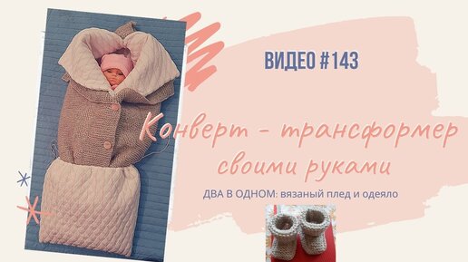 Новый зимний конверт для новорожденного своими руками! Новая ВЫКРОЙКА и МЕС! — Video | VK