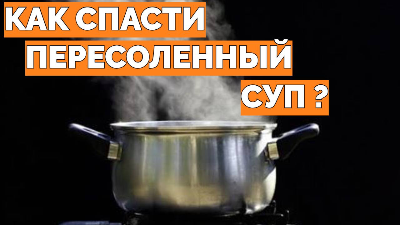 Как нейтрализовать соль в пересоленном. Пересоленный суп. Спасите пересоленный суп. Если пересолила суп. Как спасти пересоленный суп.