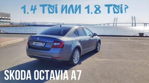 SKODA OCTAVIA A7 1.4 TSI или 1.8 TSI, какой двигатель выбрать?