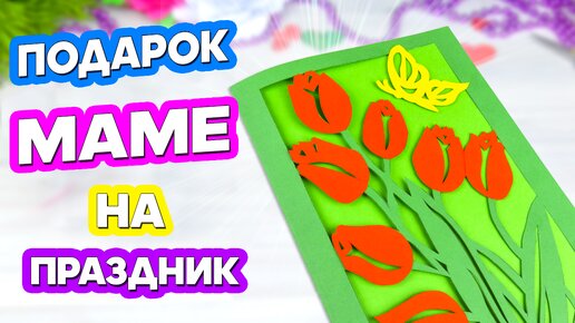 Красивая открытка на 8 Марта