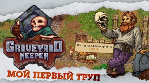 ПЕРВАЯ АУТОПСИЯ И ГРАМОТНЫЙ ОСЁЛ ۩ Graveyard keeper №1 ۩