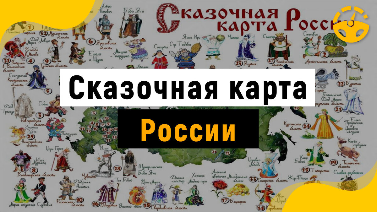 Вы знали, что существует сказочная карта России? | Душевный шагомер | Дзен