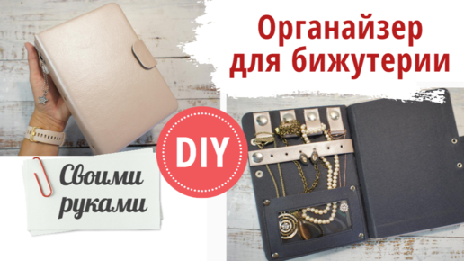 DIY Органайзер БЛОКНОТ с нуля своими руками. Organiser