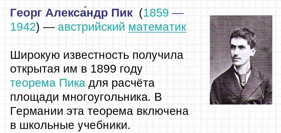 Приветствую вас, дорогие читатели! Сегодня мы поговорим об одной из  формул для нахождения площади сложной фигуры. Ее иногда называют формулой для ленивых.