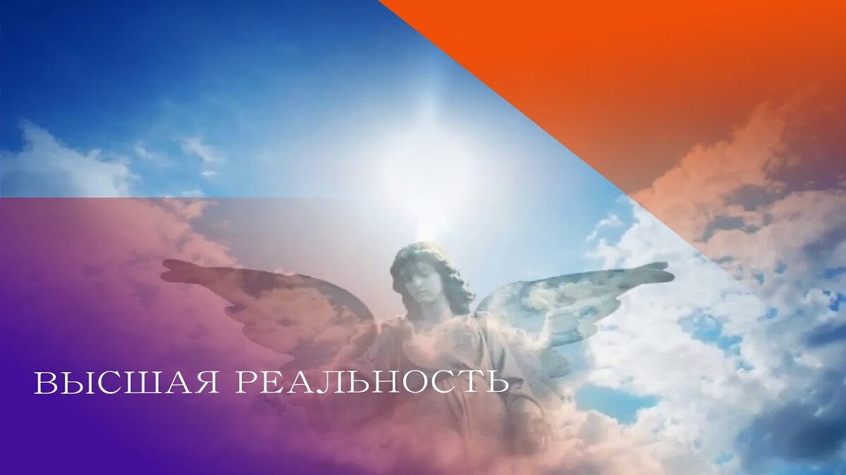 высшая реальность