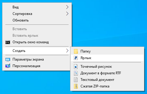 Создание нового ярлыка на рабочем столе в контекстном меню