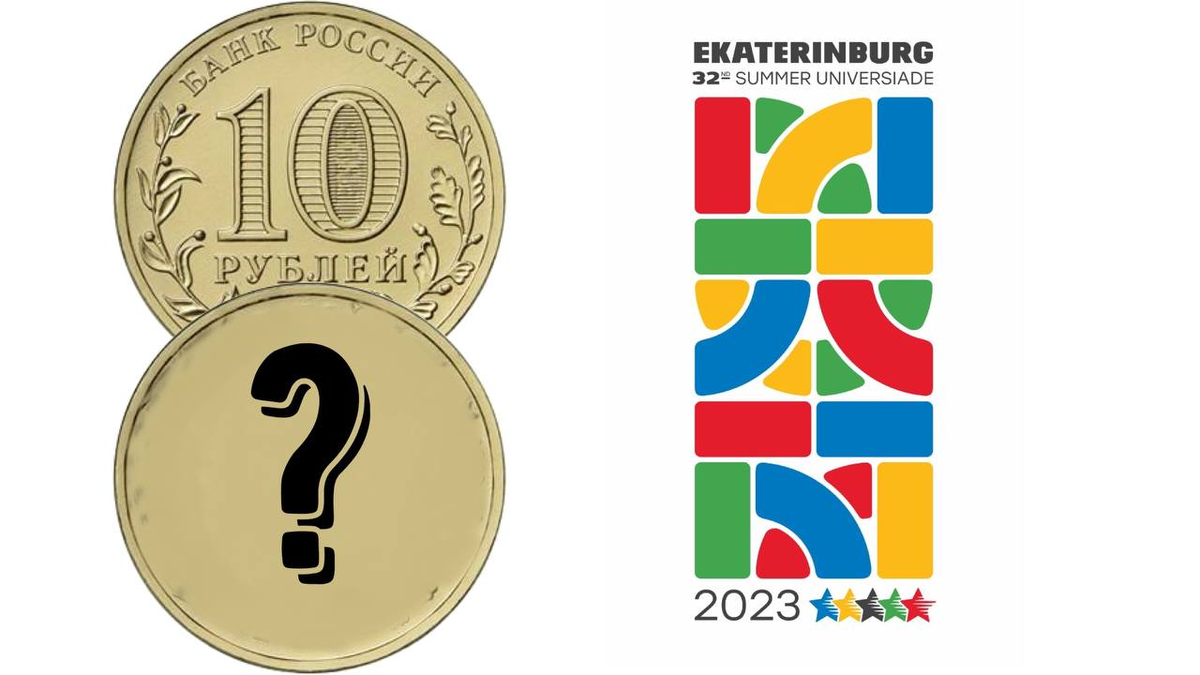 10 рублей 2023 года XXXII Всемирная летняя универсиада 2023 года в г. Екатеринбурге