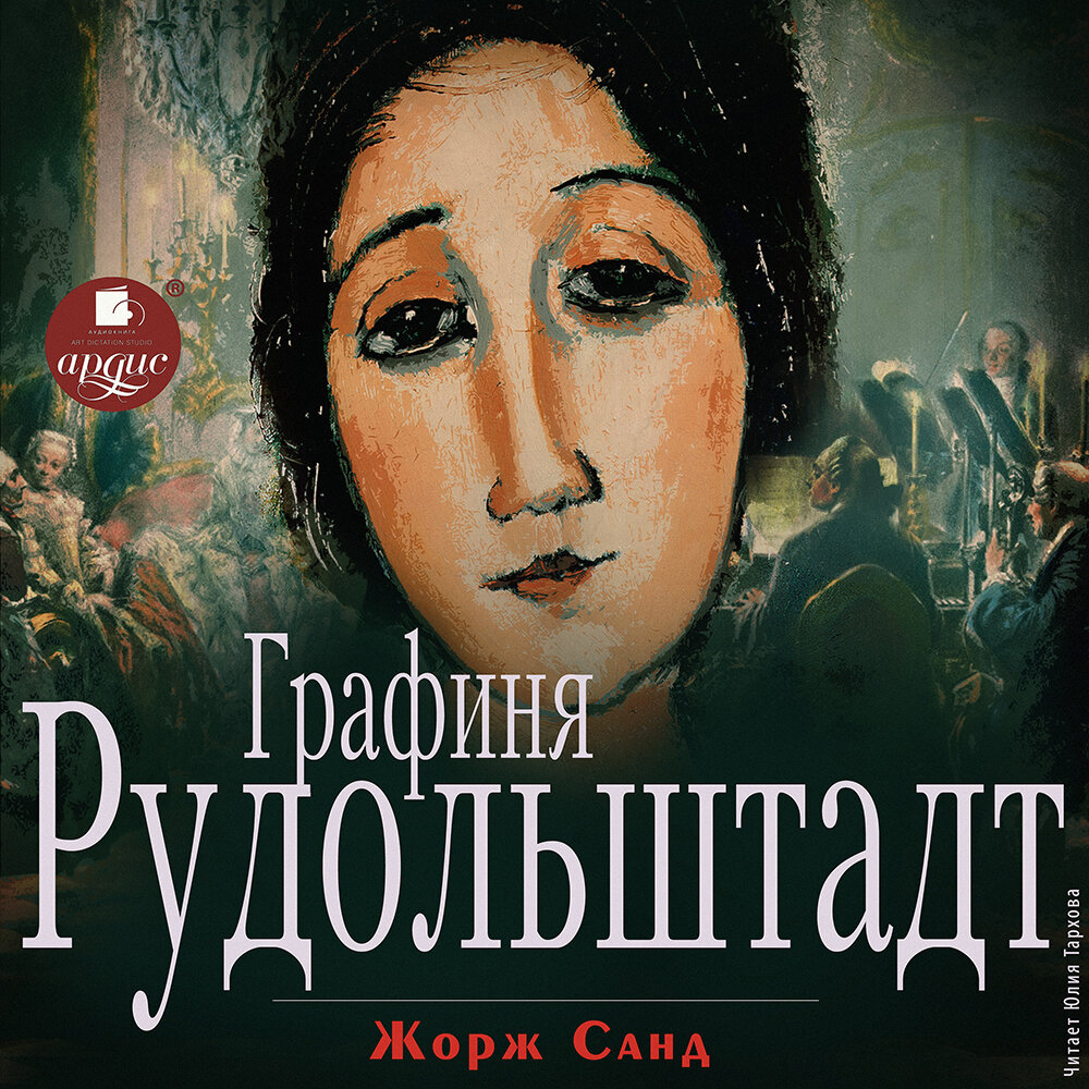 Консуэло. Графиня Рудольштадт. Жорж Санд графиня Рудольштадт. Аудиокнига графиня. Тосканская графиня Дайна Джеффрис.