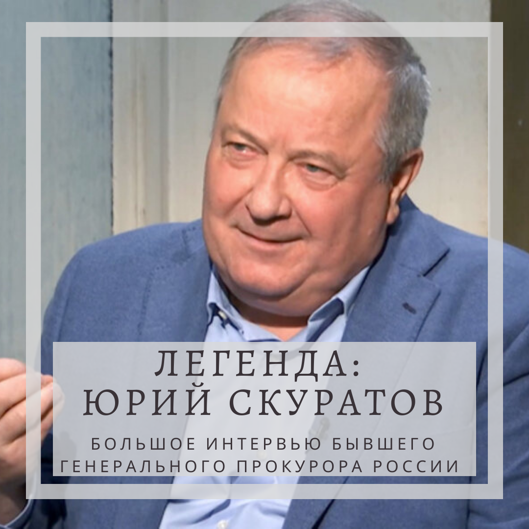 Легенда: Юрий Скуратов. | Хочу все знать | Дзен