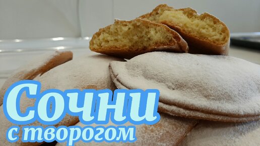 Сочни с творогом - рецепт мягких и воздушных творожных сочней