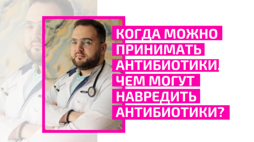 Когда можно принимать антибиотики. Чем могут навредить антибиотики?Заволовский Антон Михайлович.Доктор терапевт, биохакер