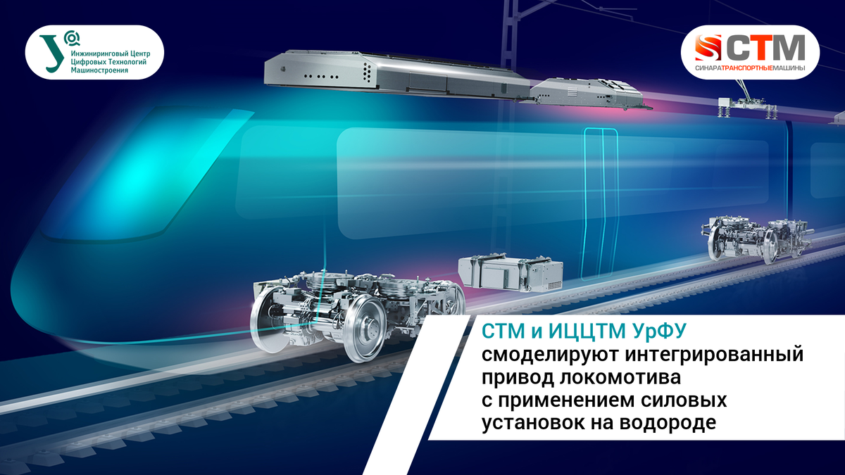 Ниц стм. Иццтм УРФУ. Локомотив на водороде. Локомотив на твердооксидных топливных элементах