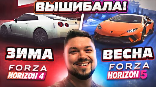 ВЫШИБАЛА ЗИМОЙ В FH4 И ВЕСНОЙ В FORZA HORIZON 5