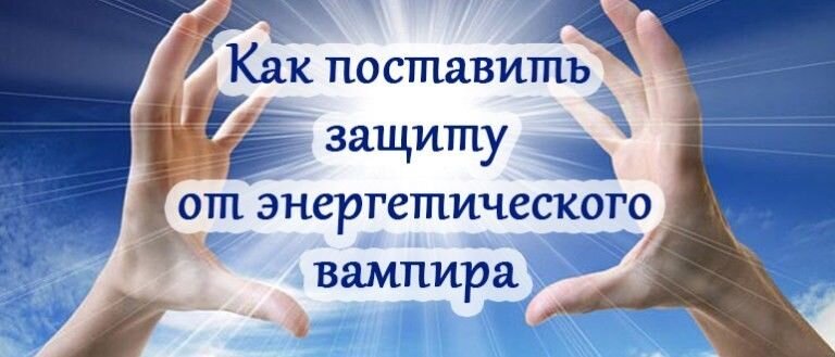 Защитный рунический став от энергетических вампиров. Руна от защиты от энергетических вампиров. Защита от энергетических вампиров руны. Поставить защиту от вампиров. Рунический став от вампиров энергетических.