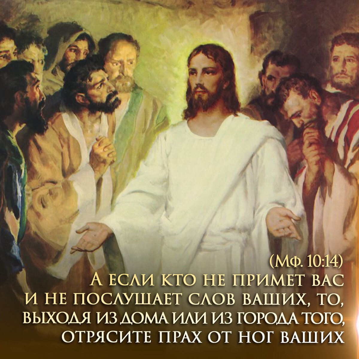 А если кто не примет вас и не послушает слов ваших, то, выходя из дома или  из города того, отрясите прах от ног ваших (Мф.10:14) | Алексей Ильич Осипов  | Дзен