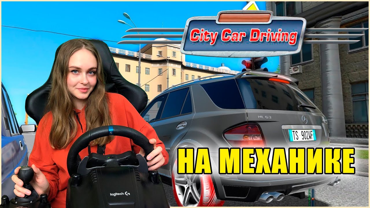 CITY CAR DRIVING НА МЕХАНИКЕ - СВОБОДНЫЙ ЗАЕЗД, АВТОДРОМ, ЭКЗАМЕН В ГОРОДЕ