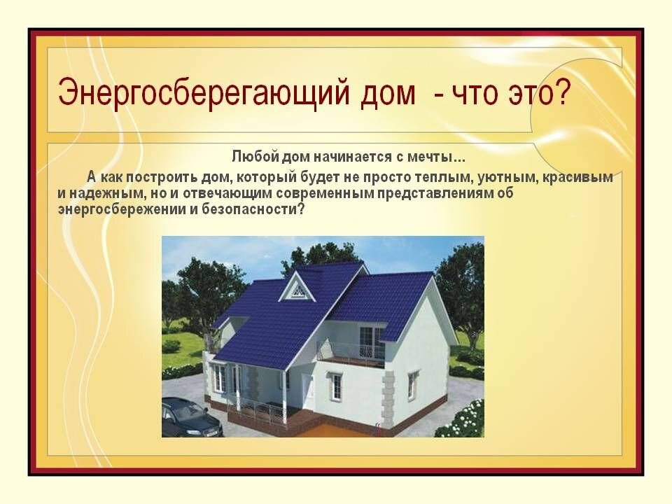 Энергосберегающие технологии дома проект 9 класс