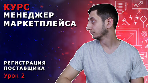 Télécharger la video: Менеджер Маркетплейсов с нуля / Урок 2. Регистрация на Вайлдберриз для поставщиков. WB партнеры