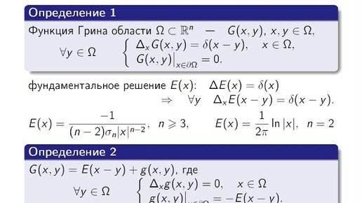 Горицкий А. Ю. - Уравнения математической физики. Часть 2 - Функция Грина