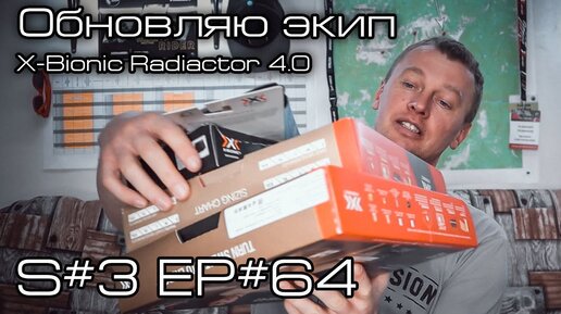 Обновляю экип. X-Bionic Radiactor 4.0 S#3/EP#64