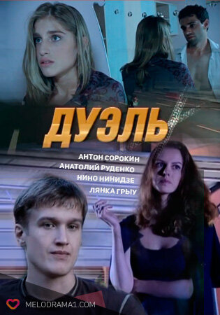 Постер фильма 2011 года "Дуэль". Источник изображения - melodrama1.com
