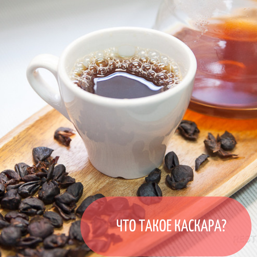 КАскара - удивительный новый напиток