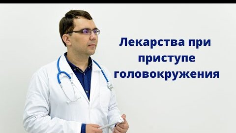 Как лечить приступ головокружения?