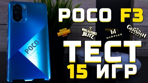 Poco F3 | Тест телефона в 15 играх [Pleer.ru]