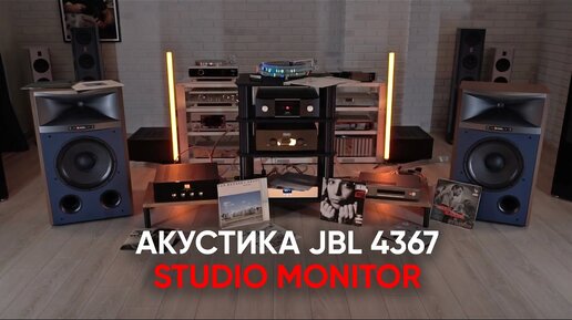 Акустика несбыточной мечты: JBL 4367 Studio Monitor