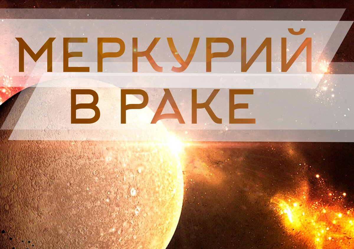 Меркурий в Раке