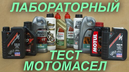 Тест популярных моторных масел для мотоциклов