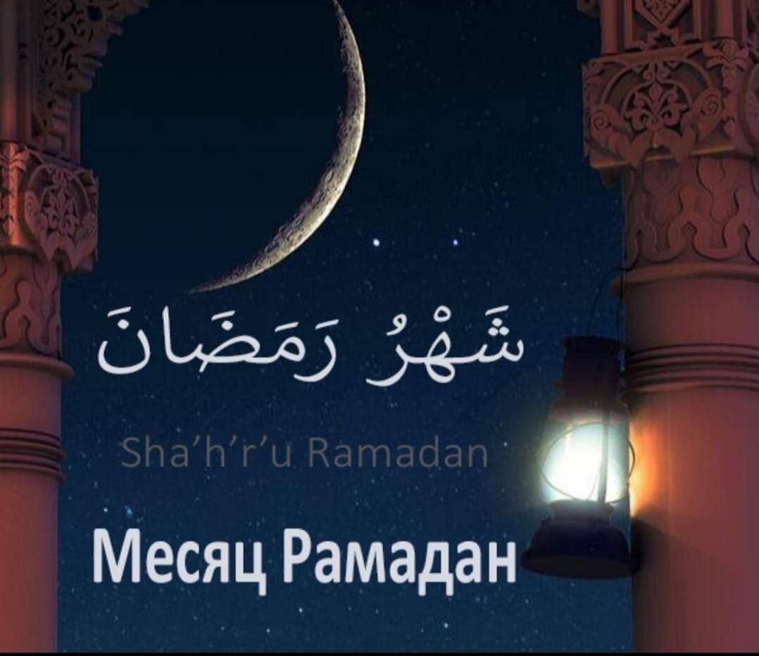 Рамадан 2028. Полумесяц Рамадан. Ночь Рамадан. Рамадан поздравления. Что такое Рамадан у мусульман.