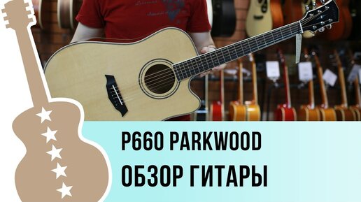 Parkwood p660 обзор гитары